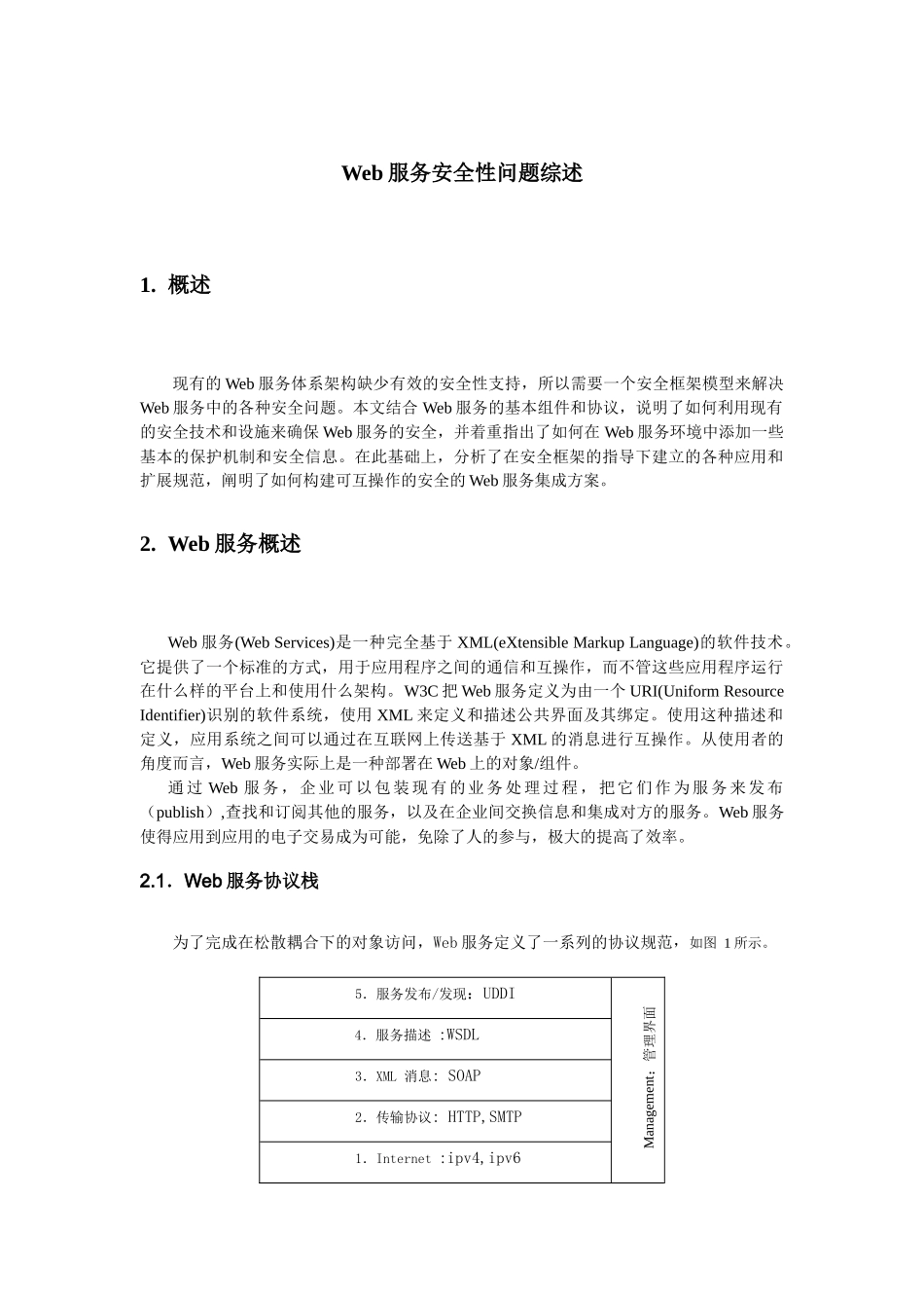 Web服务安全性问题综述_第1页