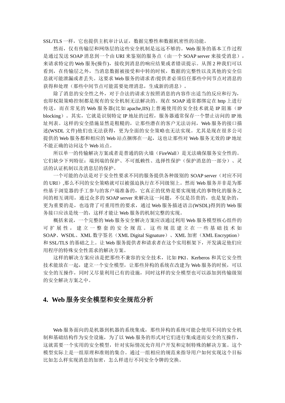 Web服务安全性问题综述_第3页