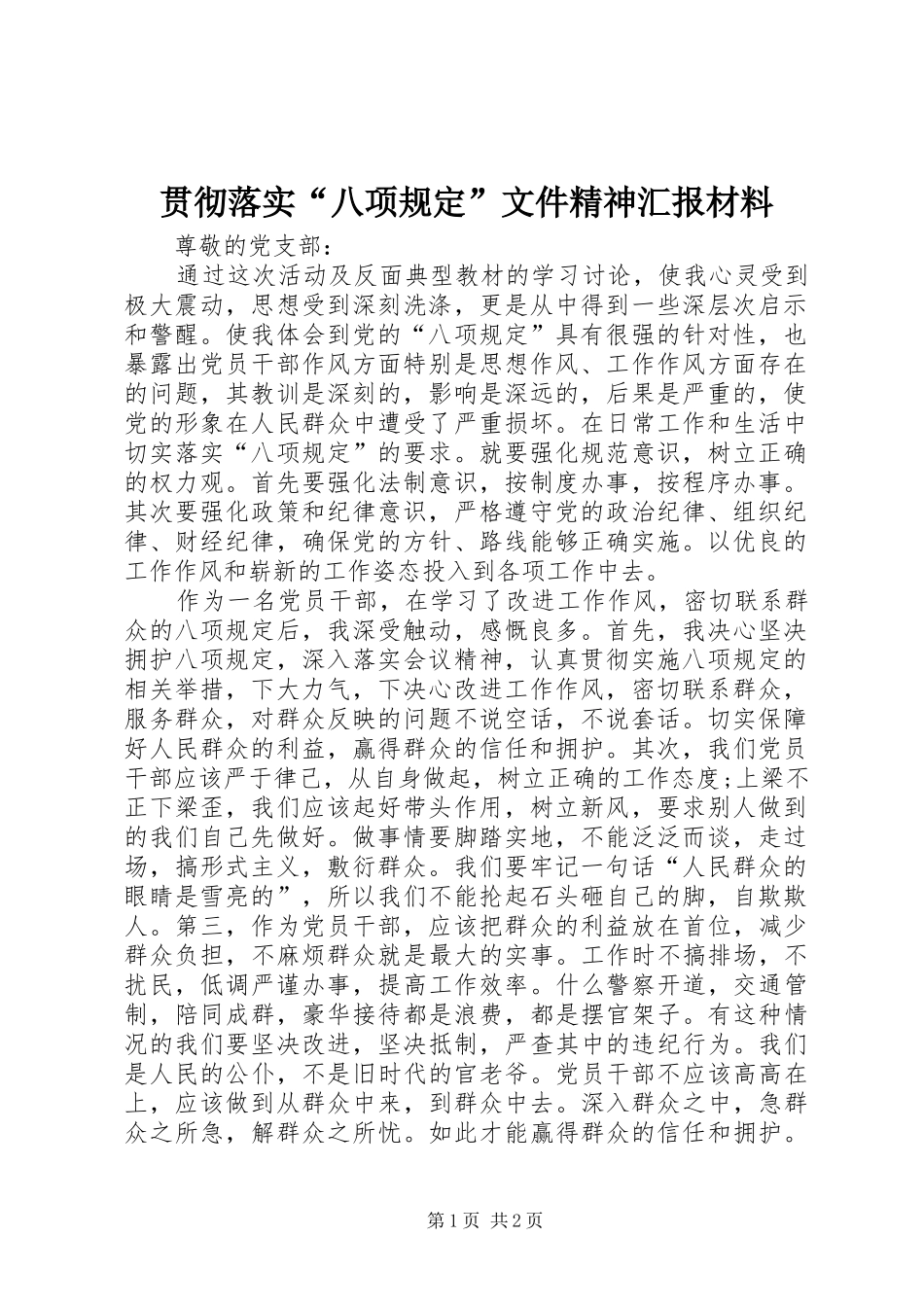 贯彻落实“八项规定”文件精神汇报材料 _第1页