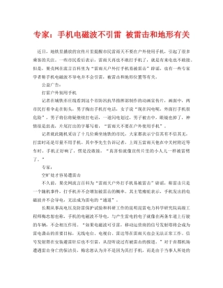 《安全常识-灾害防范》之专家手机电磁波不引雷 被雷击和地形有关 
