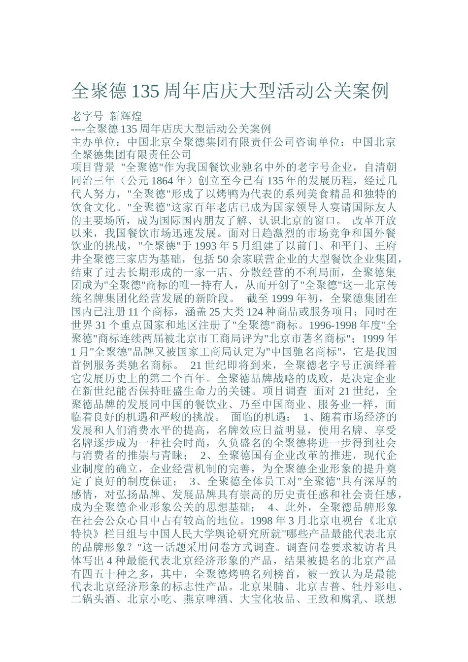 全聚德周年店庆大型活动公关案例分析_第1页