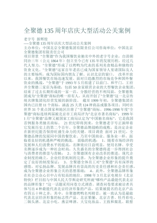 全聚德周年店庆大型活动公关案例分析