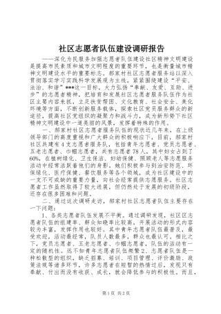 社区志愿者队伍建设调研报告 