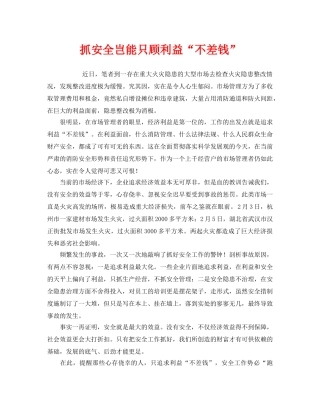 《安全管理》之抓安全岂能只顾利益“不差钱” 