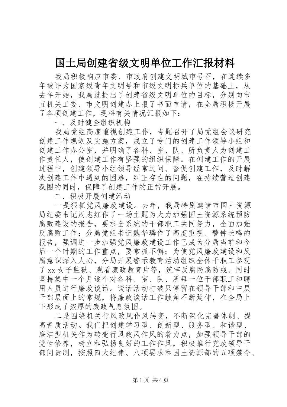 国土局创建省级文明单位工作汇报材料 _第1页