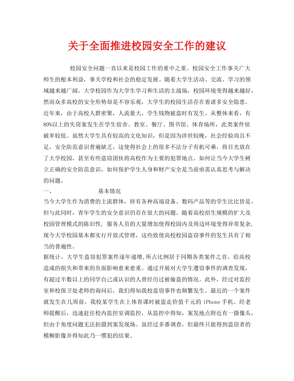 《安全常识-灾害防范》之关于全面推进校园安全工作的建议 _第1页