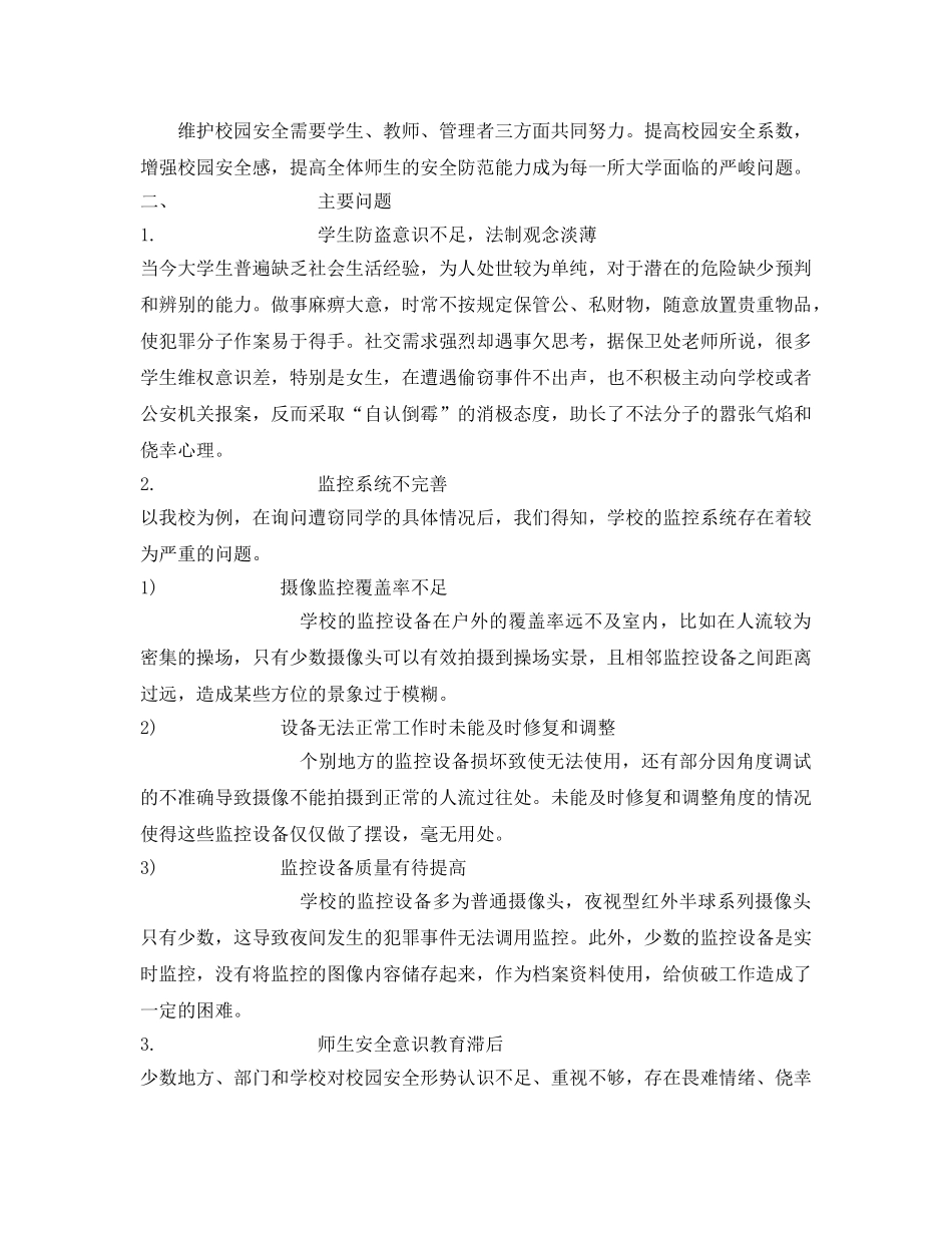 《安全常识-灾害防范》之关于全面推进校园安全工作的建议 _第2页