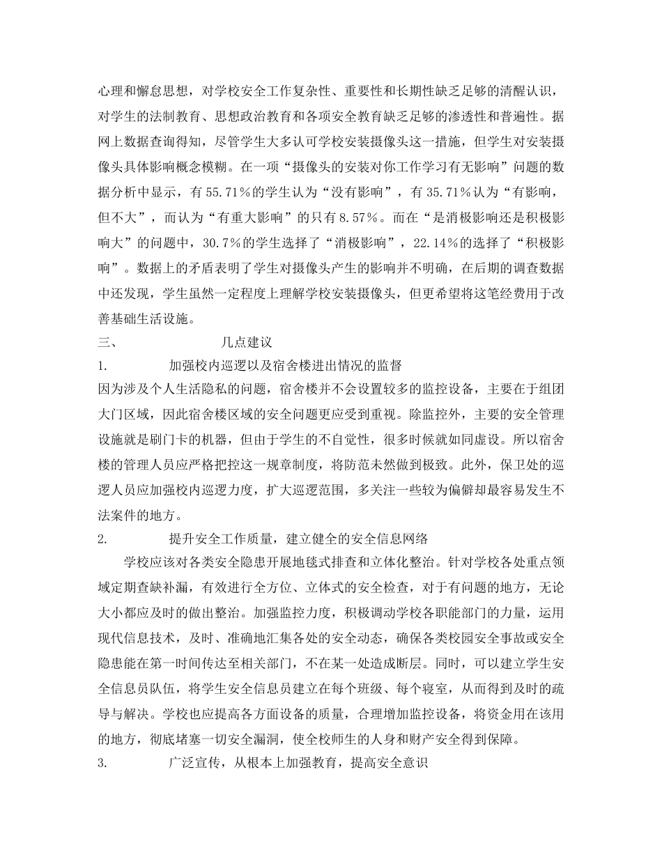 《安全常识-灾害防范》之关于全面推进校园安全工作的建议 _第3页