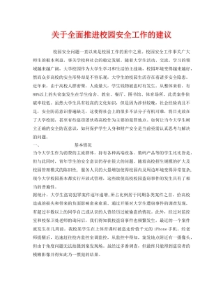 《安全常识-灾害防范》之关于全面推进校园安全工作的建议 