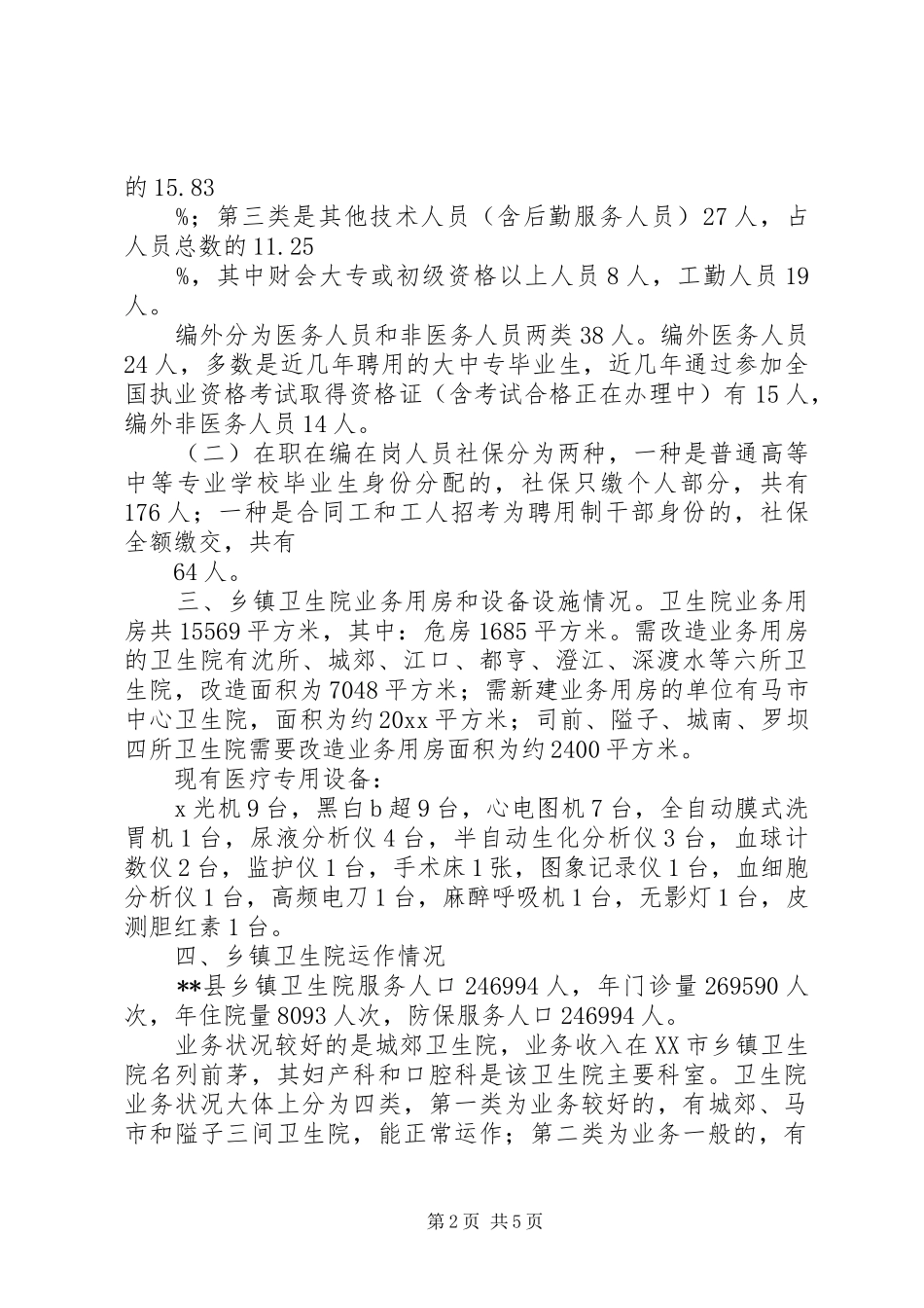 乡镇卫生院状况调研报告县卫生局解放思想调研材料 _第2页