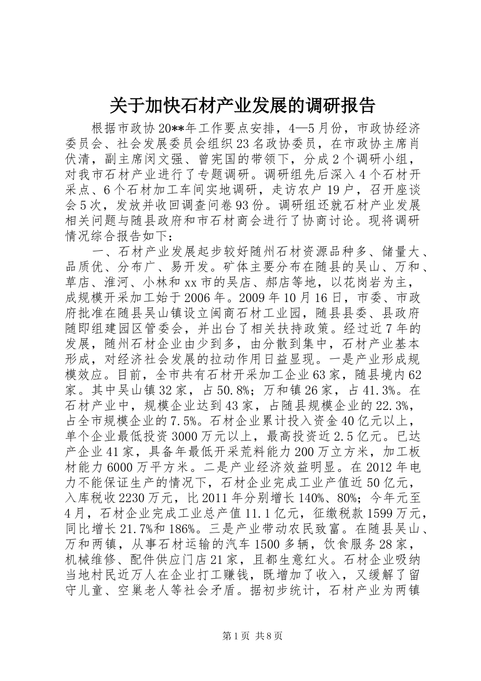 关于加快石材产业发展的调研报告 _第1页