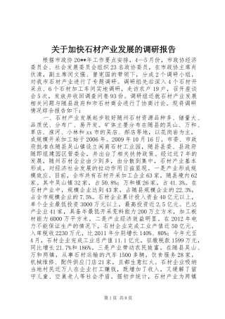 关于加快石材产业发展的调研报告 