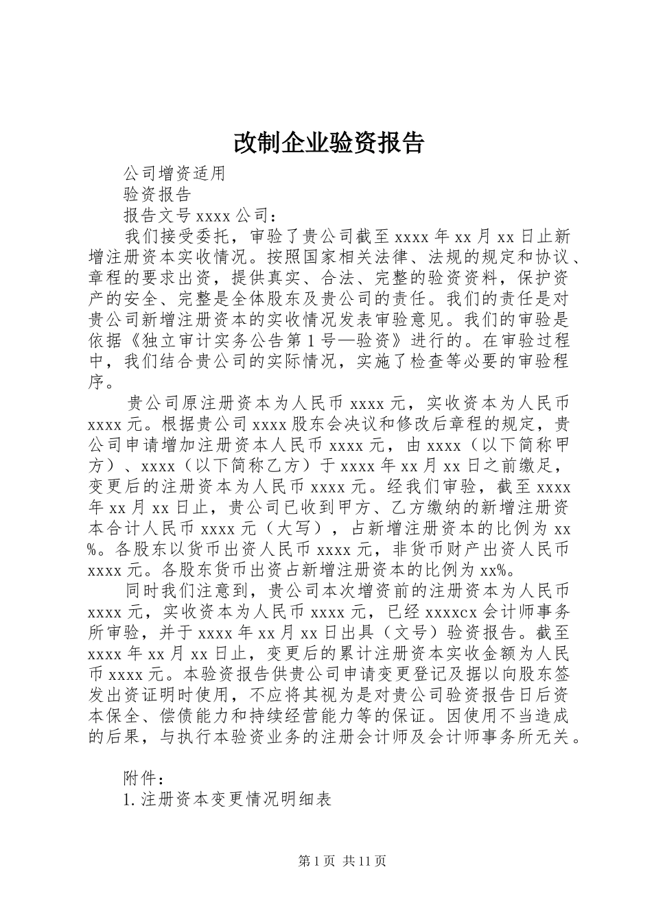 改制企业验资报告 _第1页