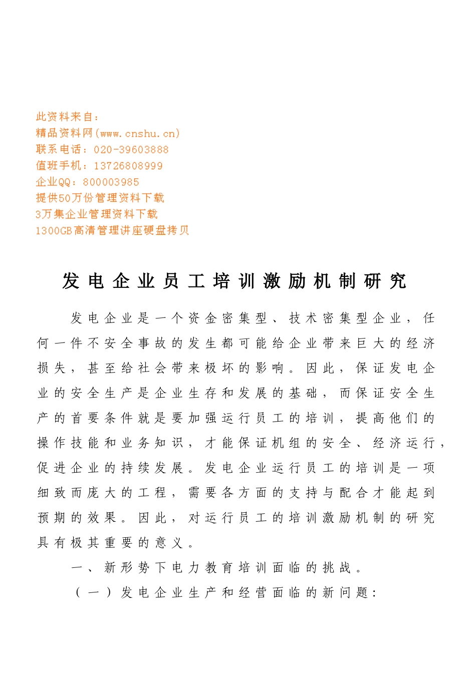 发电企业员工培训激励机制探讨_第1页