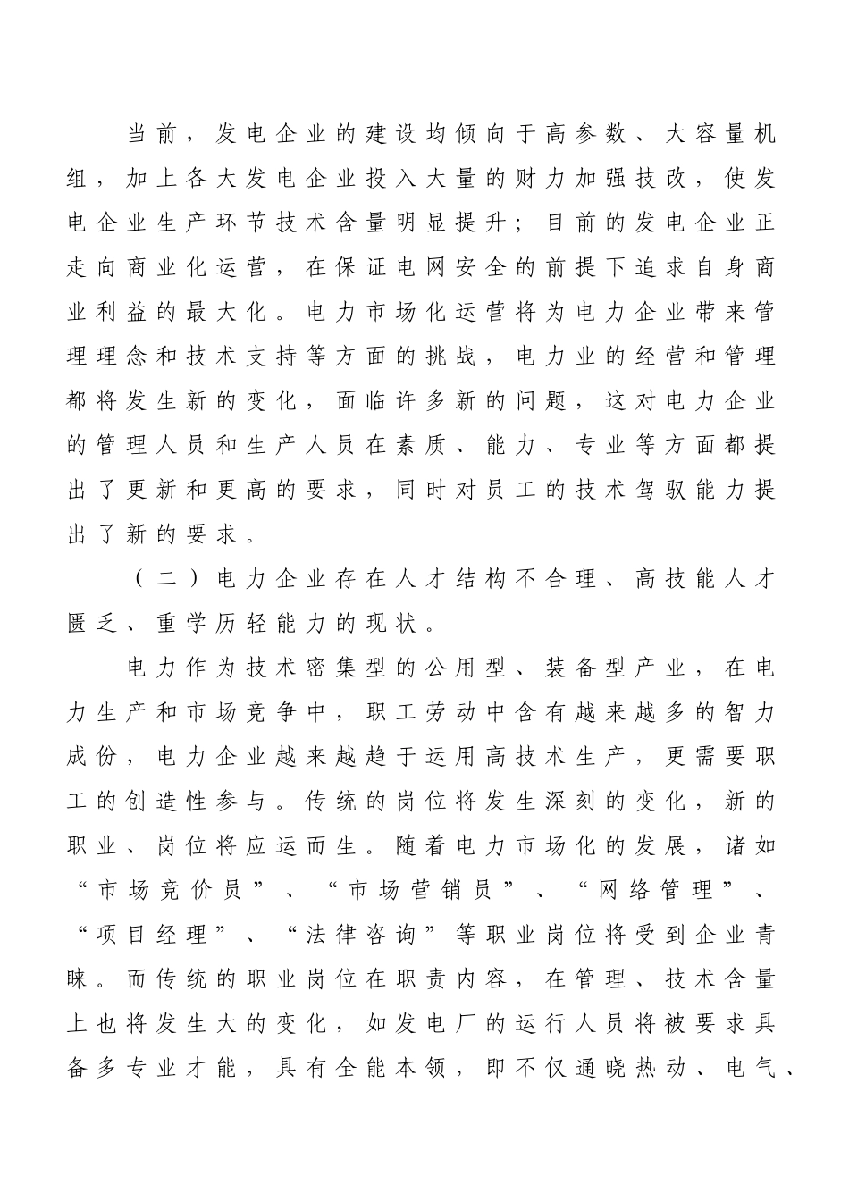 发电企业员工培训激励机制探讨_第2页