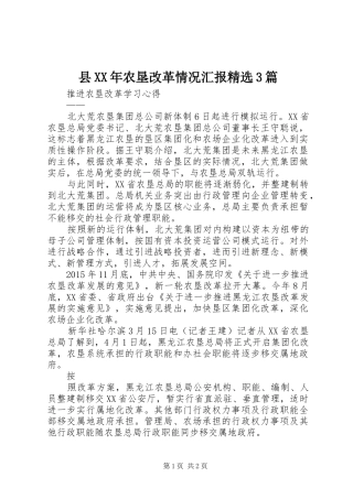 县XX年农垦改革情况汇报精选3篇 