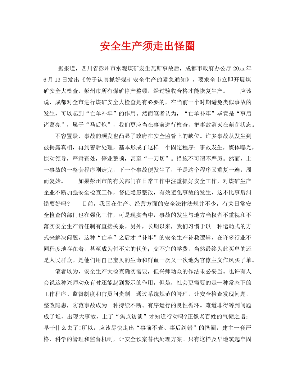 《安全管理》之安全生产须走出怪圈 _第1页