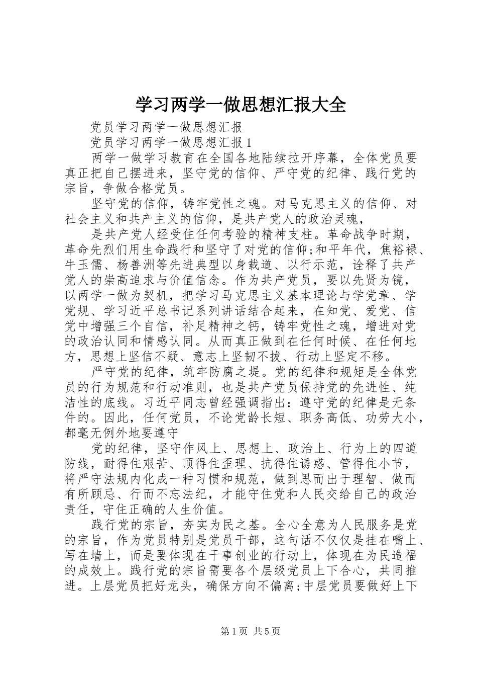 学习两学一做思想汇报大全 _第1页