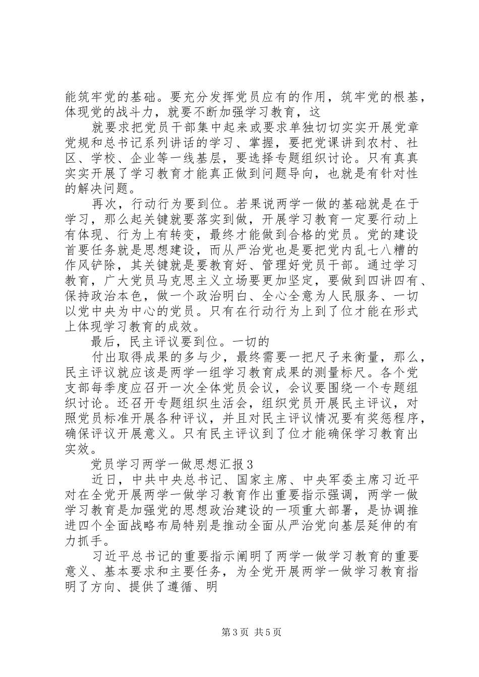 学习两学一做思想汇报大全 _第3页