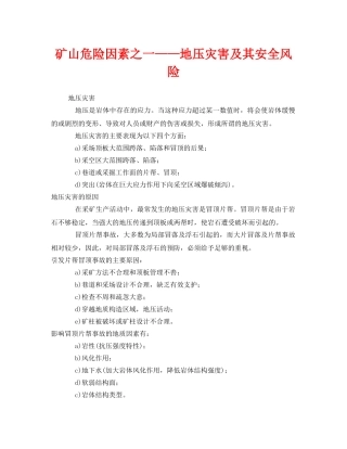 《安全管理》之矿山危险因素之一——地压灾害及其安全风险 