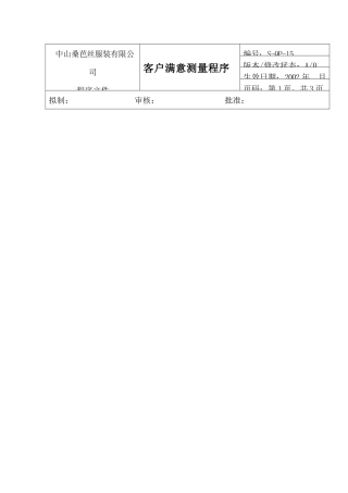 VL客户满意度测量程序