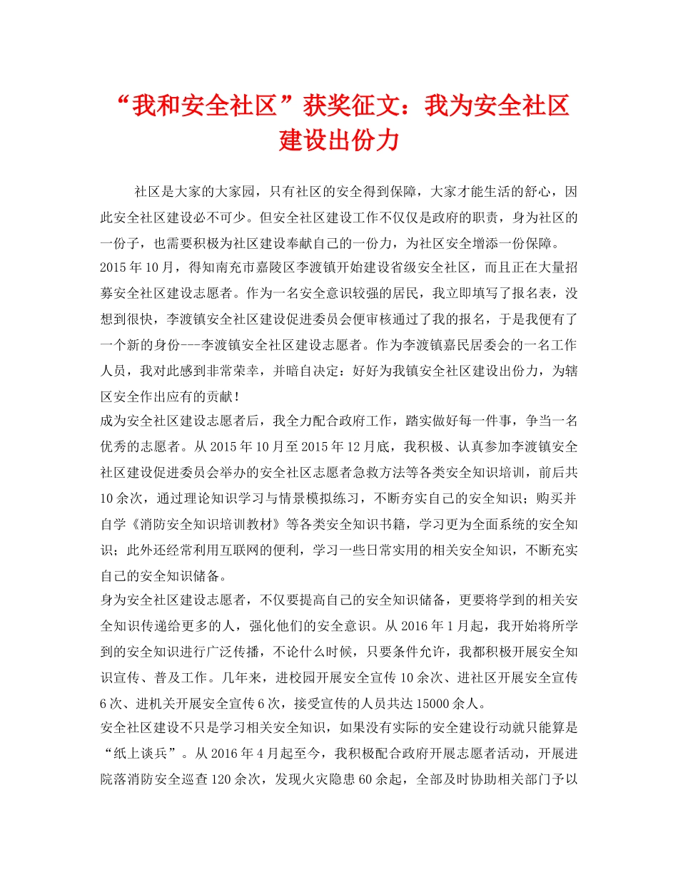 《安全管理文档》之“我和安全社区”获奖征文我为安全社区建设出份力 _第1页