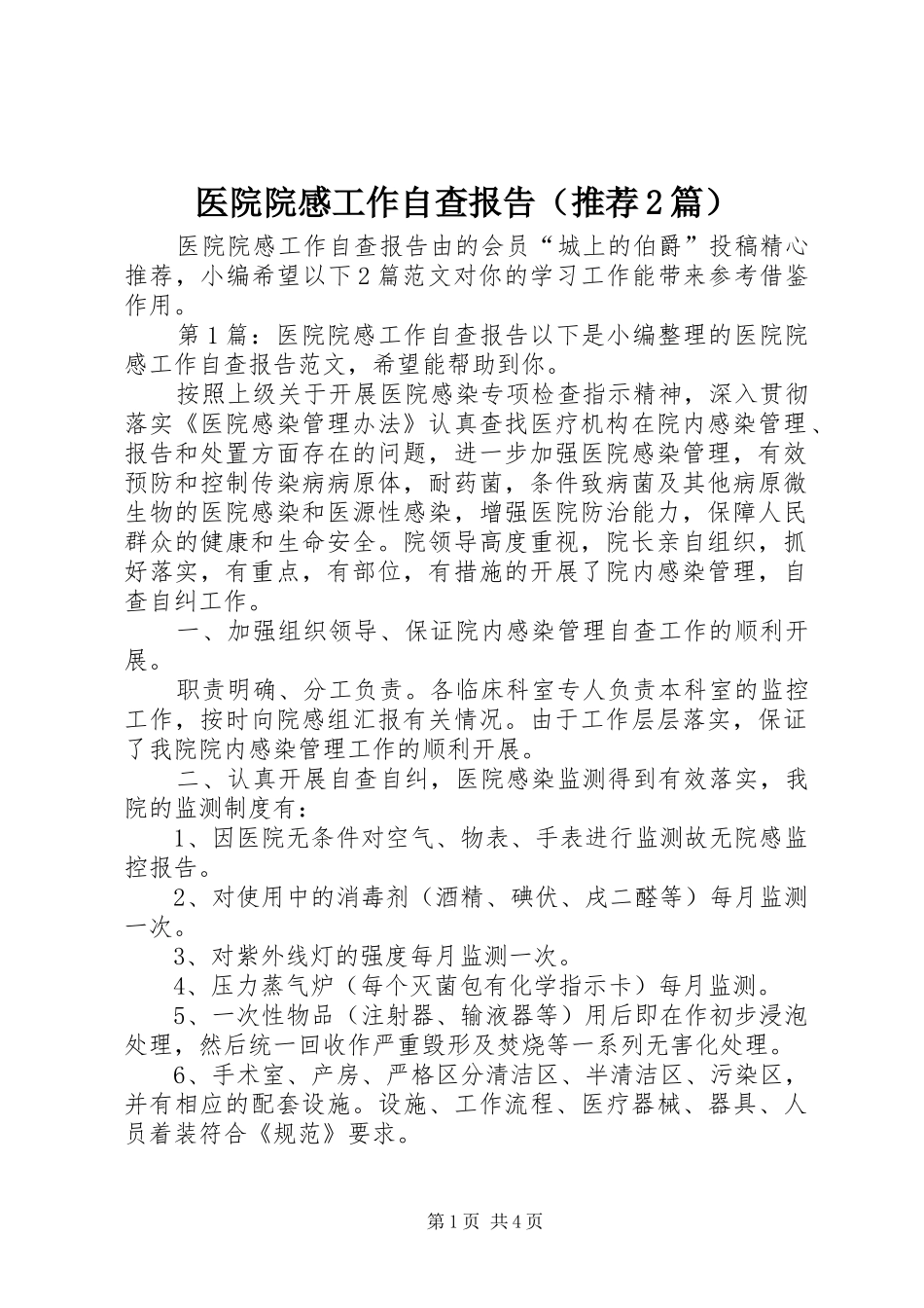 医院院感工作自查报告（推荐2篇）_第1页