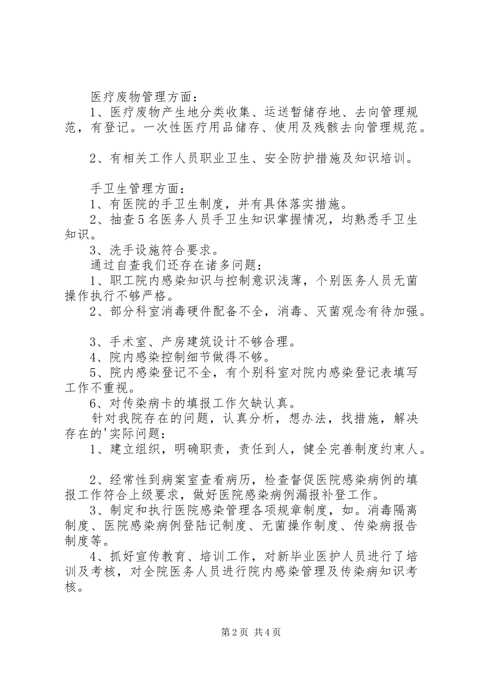 医院院感工作自查报告（推荐2篇）_第2页