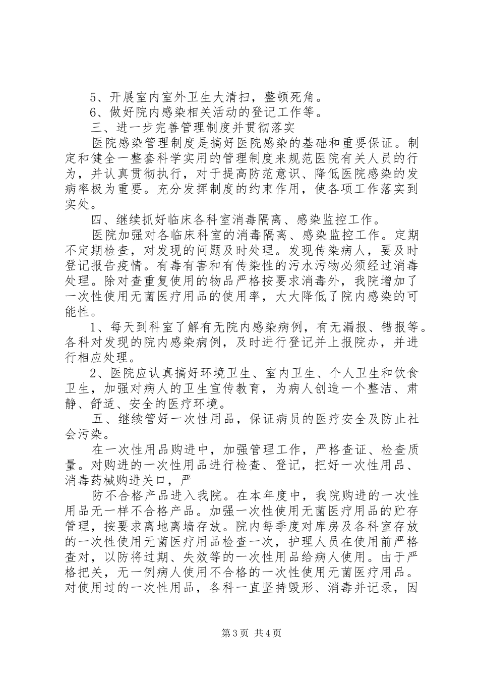 医院院感工作自查报告（推荐2篇）_第3页