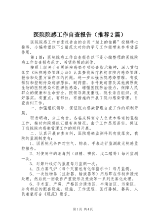 医院院感工作自查报告（推荐2篇）