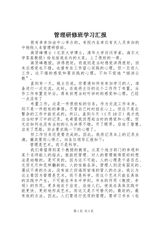 管理研修班学习汇报 