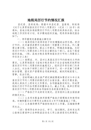 地税局厉行节约情况汇报 