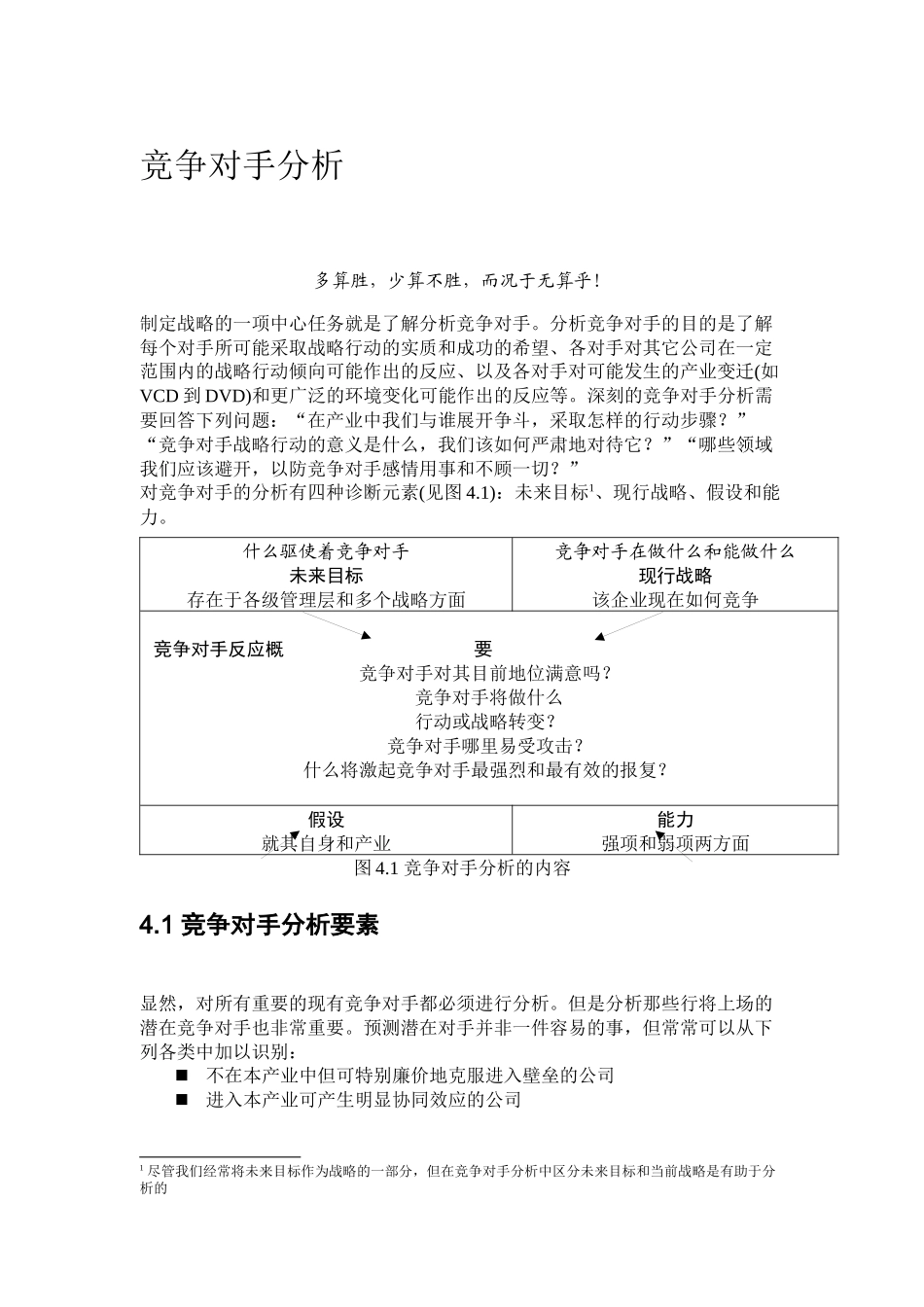 市场竞争对手分析管理规划_第1页