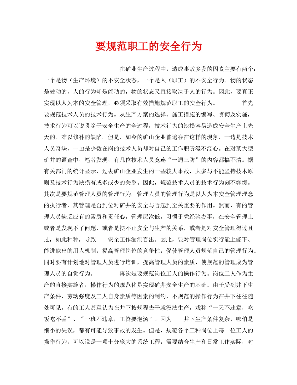 《安全管理》之要规范职工的安全行为 _第1页