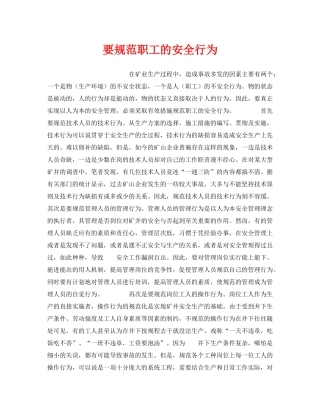 《安全管理》之要规范职工的安全行为 
