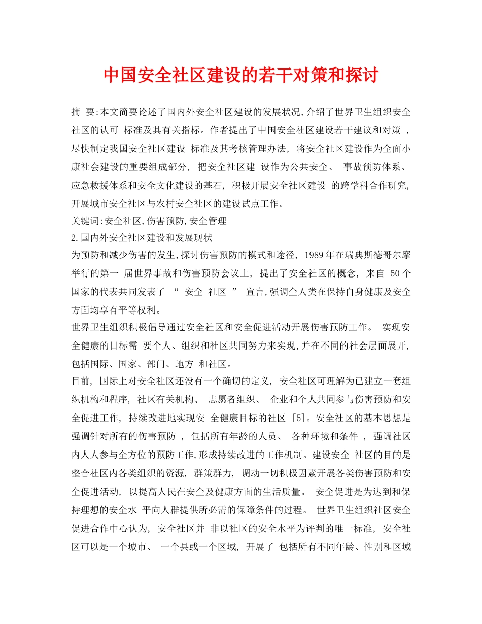 《安全管理论文》之中国安全社区建设的若干对策和探讨 _第1页