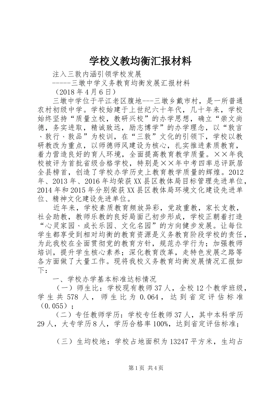 学校义教均衡汇报材料 _第1页