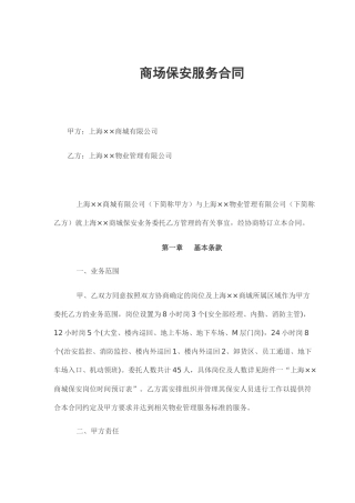 商场保安服务合同