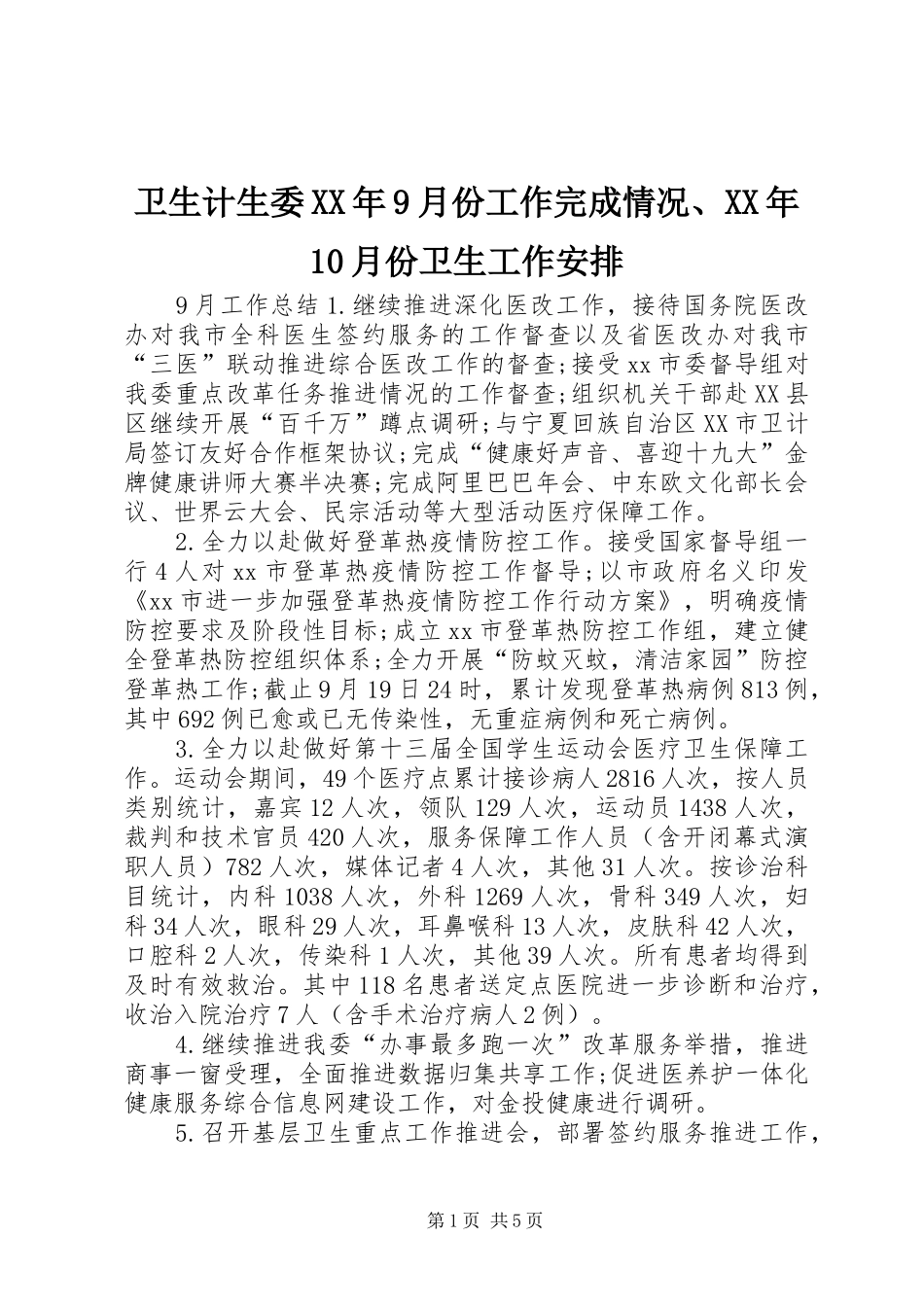 卫生计生委XX年9月份工作完成情况、XX年10月份卫生工作安排_第1页