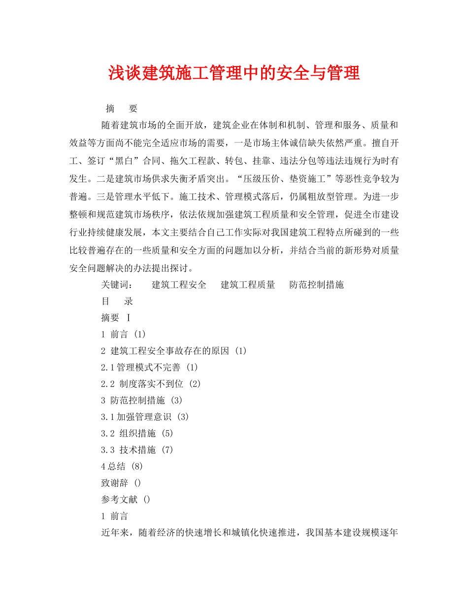 《安全管理论文》之浅谈建筑施工管理中的安全与管理 _第1页