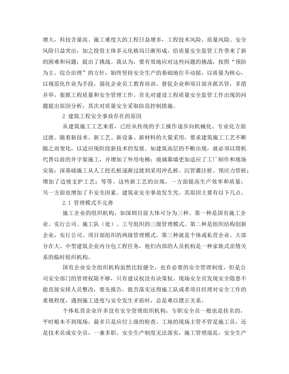 《安全管理论文》之浅谈建筑施工管理中的安全与管理 _第2页
