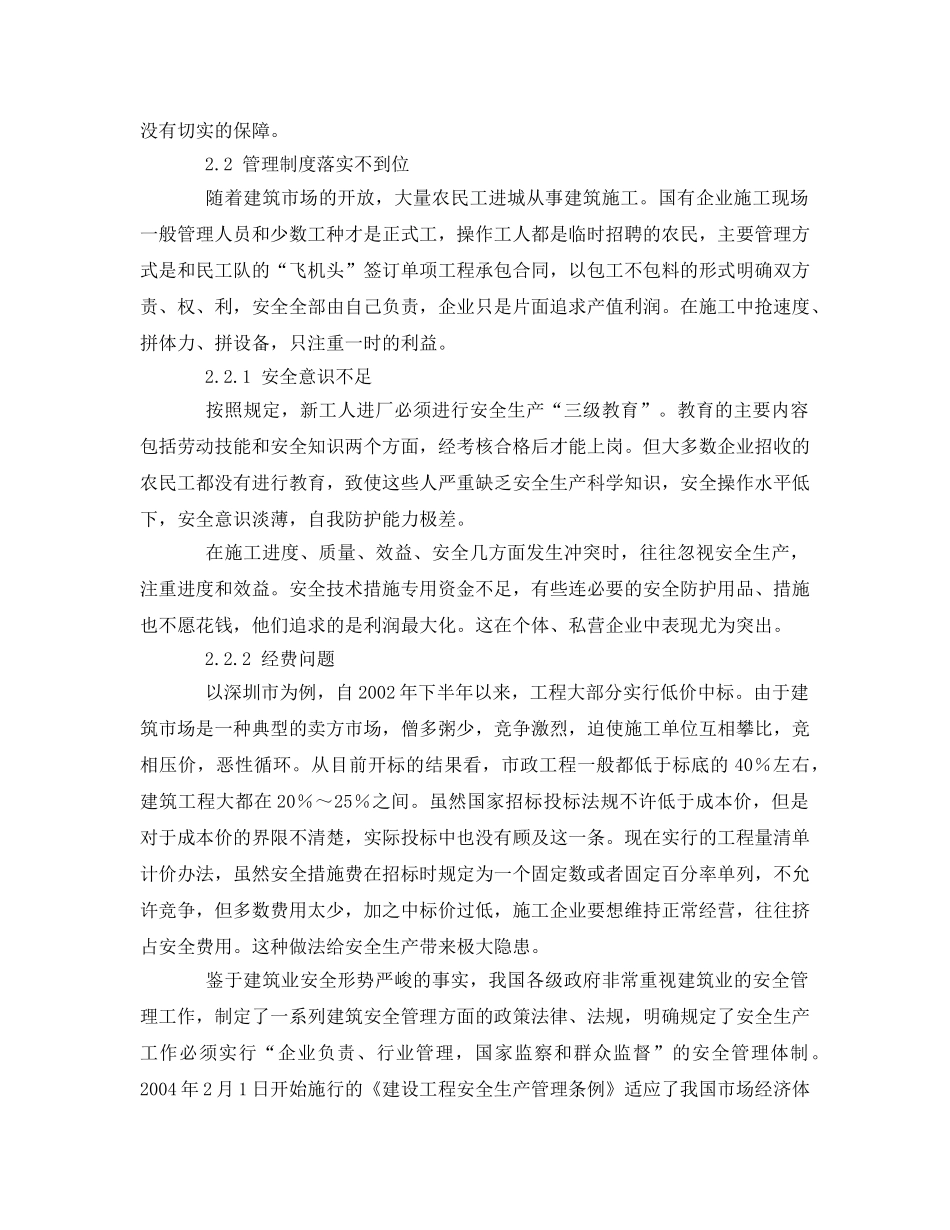 《安全管理论文》之浅谈建筑施工管理中的安全与管理 _第3页