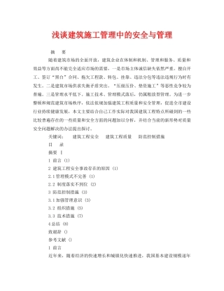《安全管理论文》之浅谈建筑施工管理中的安全与管理 