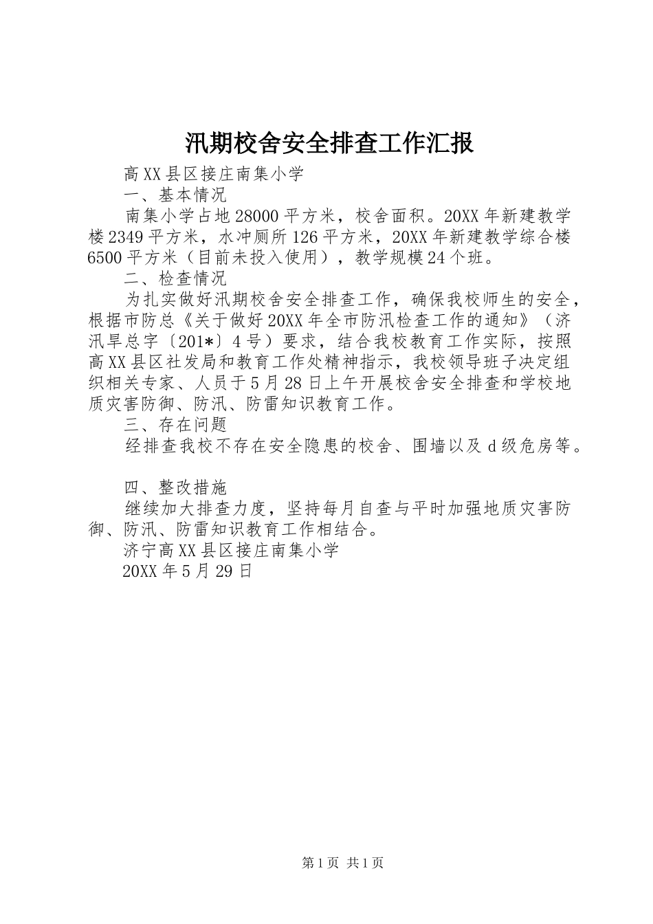 汛期校舍安全排查工作汇报 _第1页