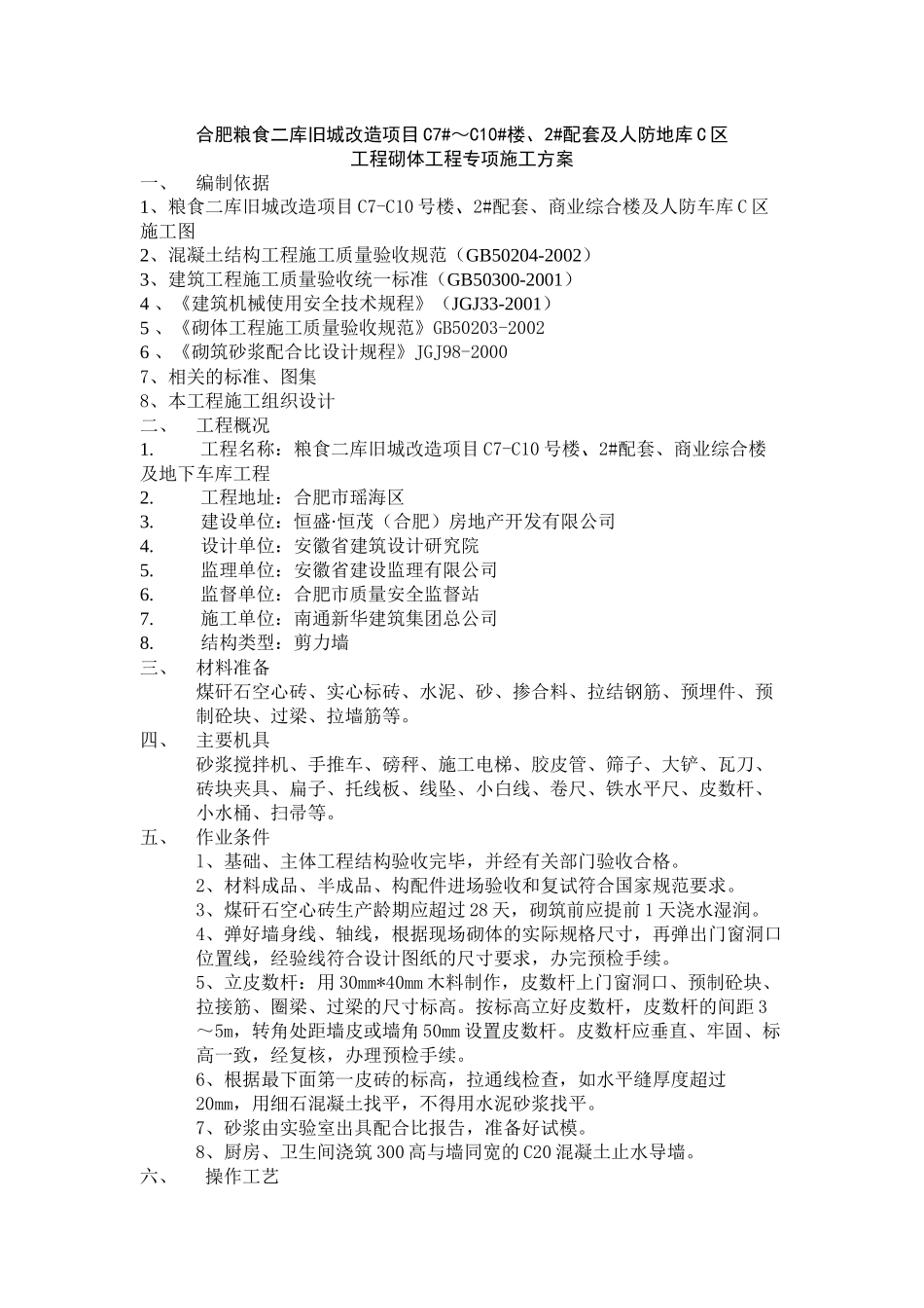 C7-10#楼砖砌体施工方案_第1页