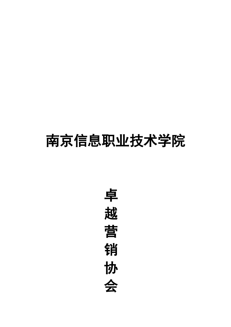 卓越营销协会管理章程_第1页