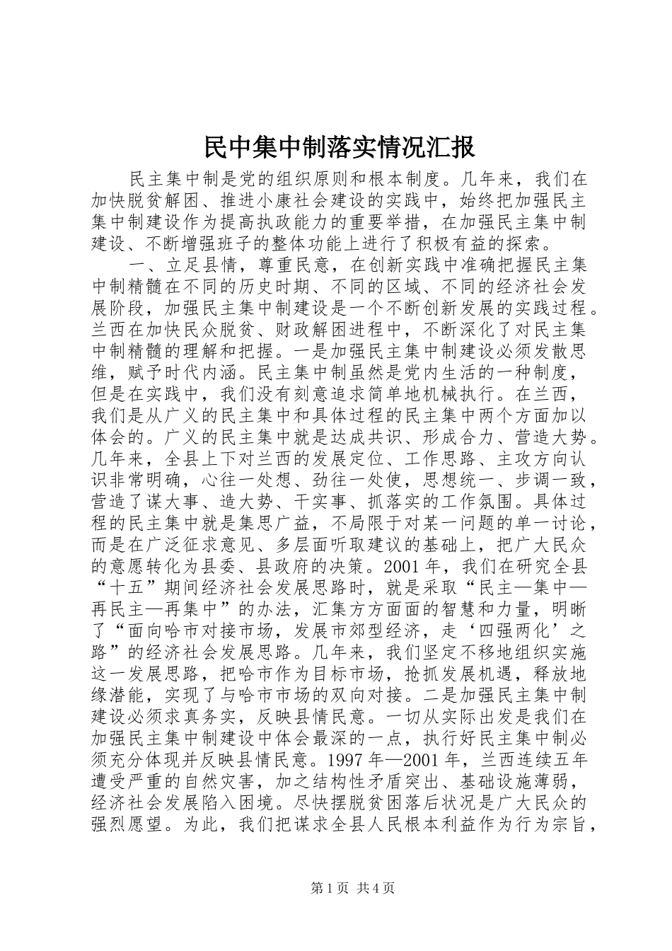 民中集中制落实情况汇报 _第1页