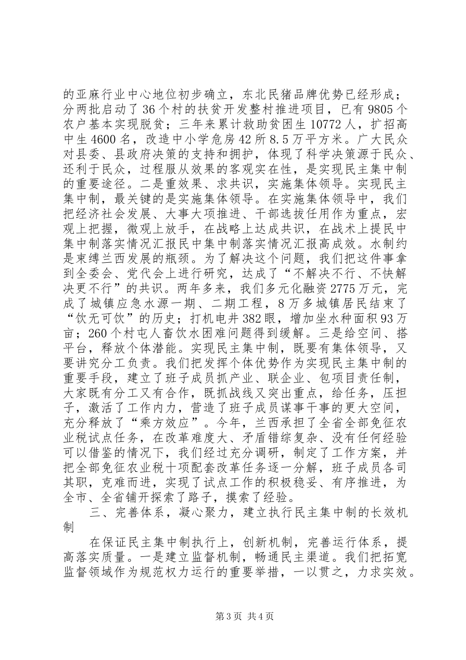 民中集中制落实情况汇报 _第3页