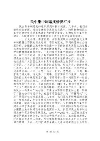 民中集中制落实情况汇报 