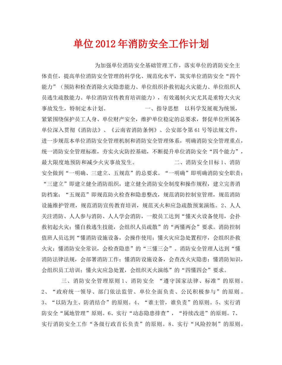 《安全管理文档》之单位2012年消防安全工作计划2 _第1页